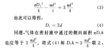 密封液高度计算公式